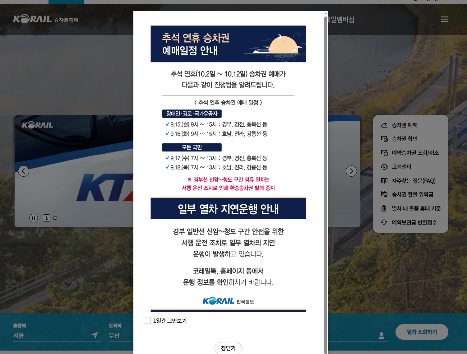 2025년 추석 기차 승차권 예매