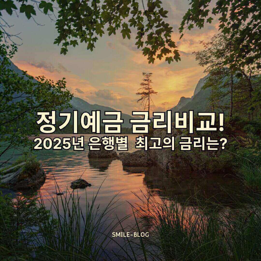 2025 정기예금 금리 비교