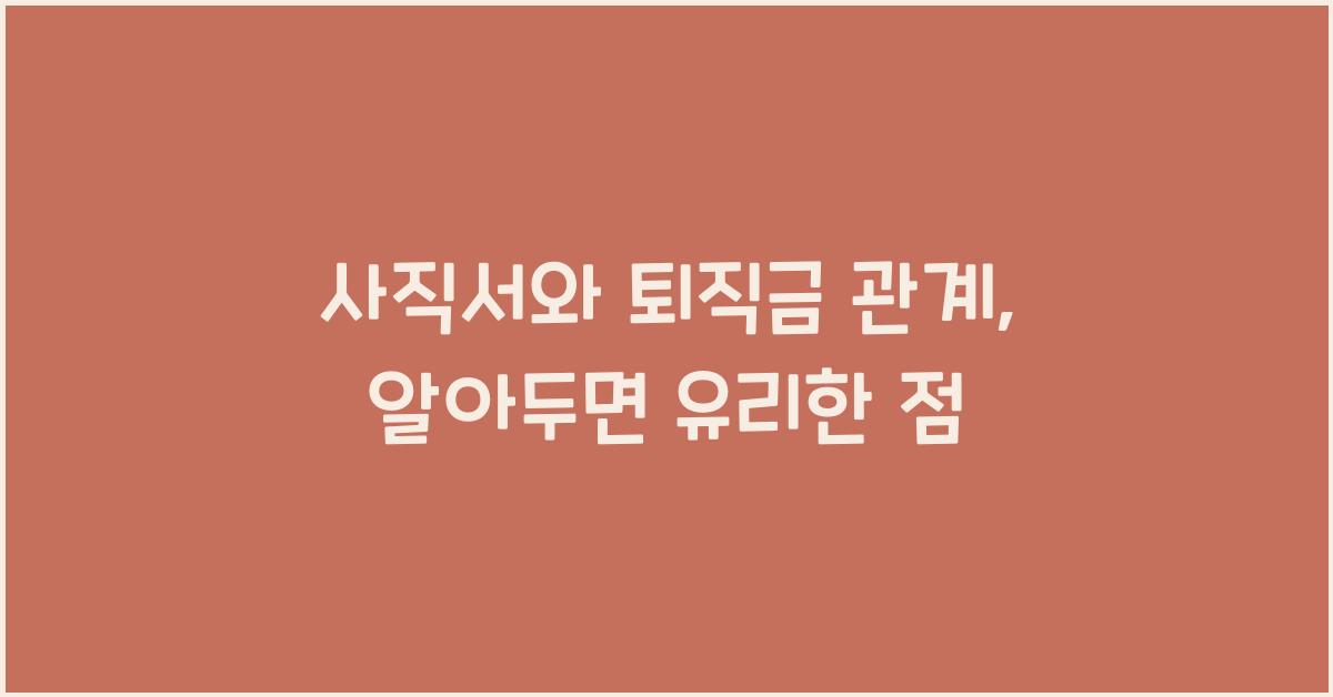 사직서와 퇴직금 관계