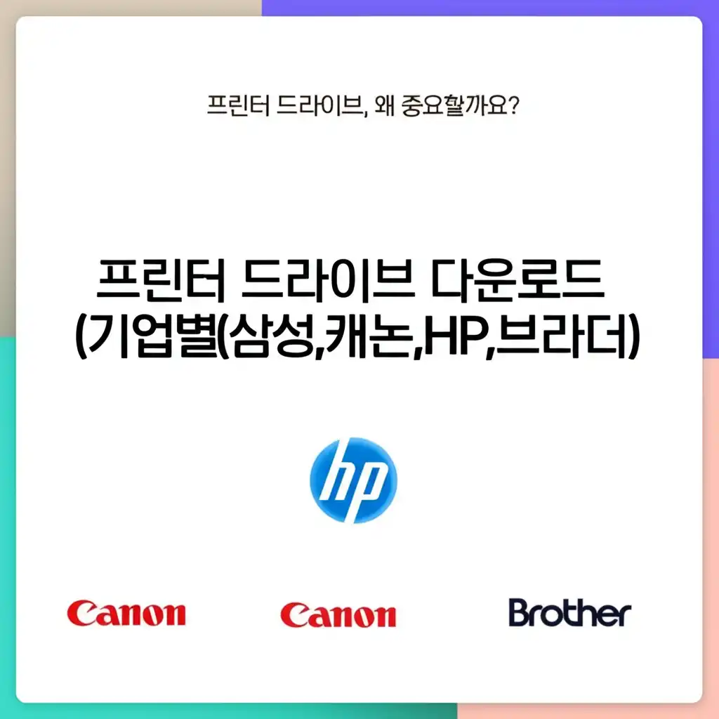 프린터드라이브다운로드기업별(삼성,캐논,HP,브라더)_introduction