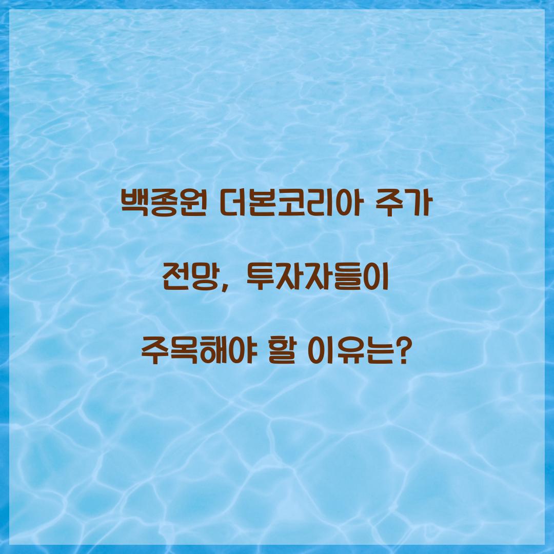 백종원 더본코리아 주가 전망