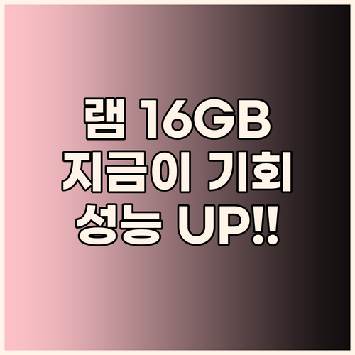 노트북 램 16GB, 지금이 기회! 