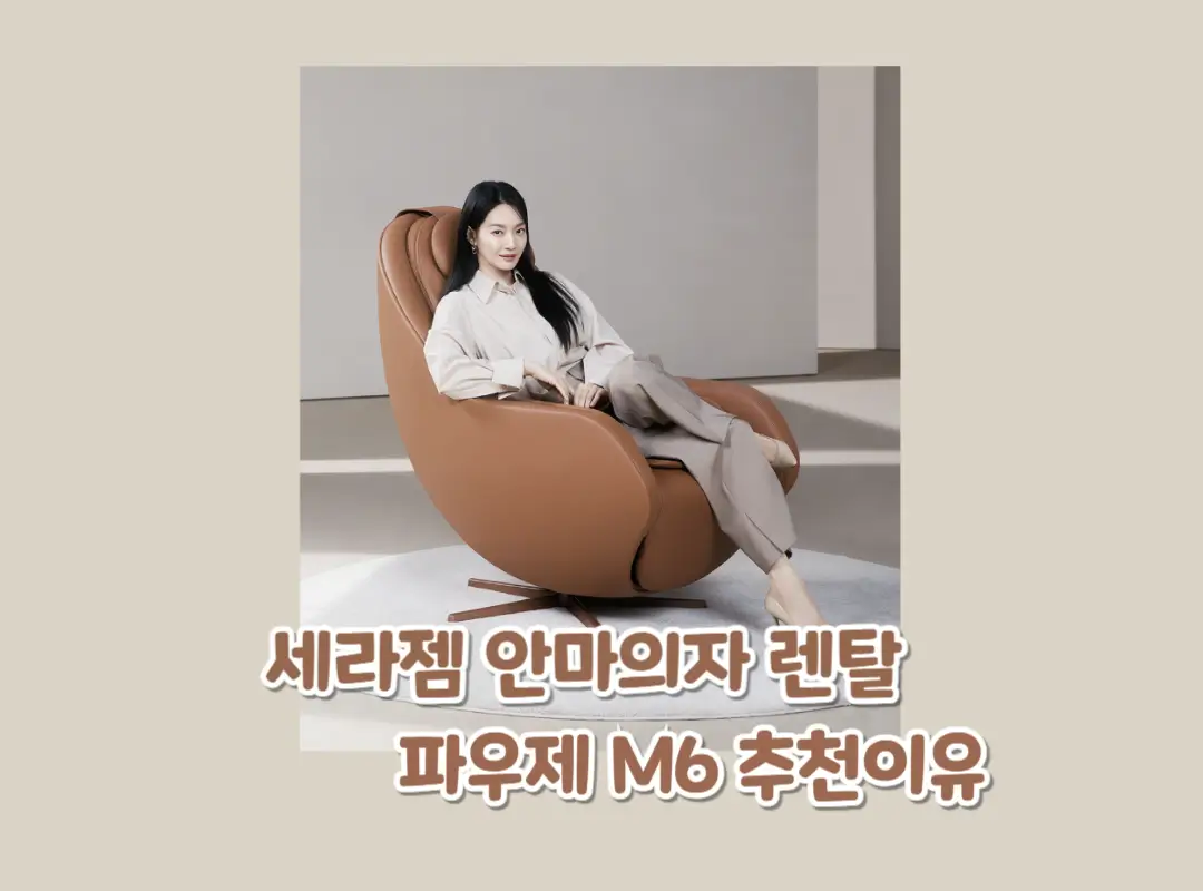세라젬 안마의자 파우제 M6 렌탈