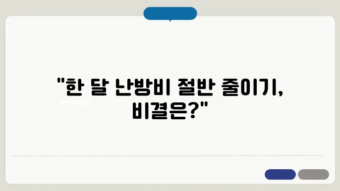 아파트 난방비 절약방법