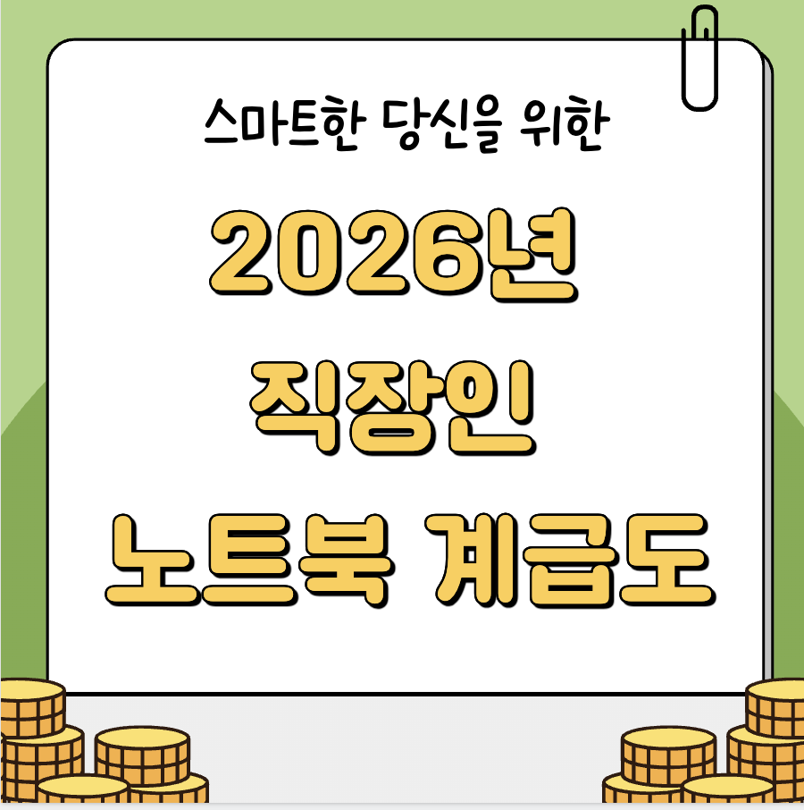 2026년 직장인 노트북 계급도