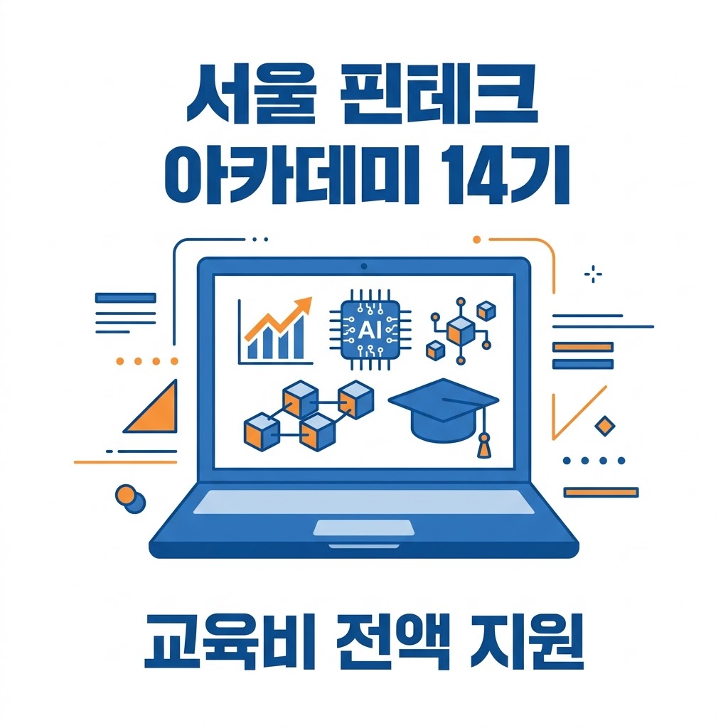 서울 핀테크 아카데미 14기 모집 교육비 전액 지원 신청방법 디지털금융 썸네일