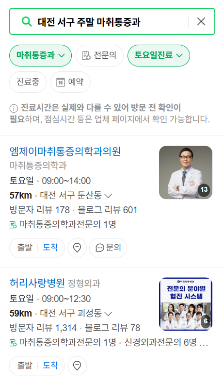 대전 서구 주말 문 여는 통증클리닉 병원 추천 목록 ❘ 토요일, 일요일, 공휴일 도수치료 통증주사 신경차단술 ❘ 마취통증의학과 정리