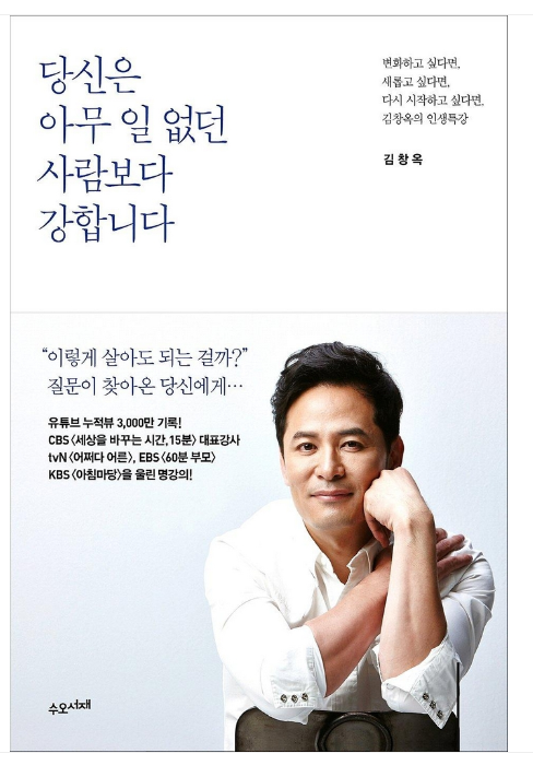 김창옥 당신은 아무 일 없던 사람보다 강합니다.