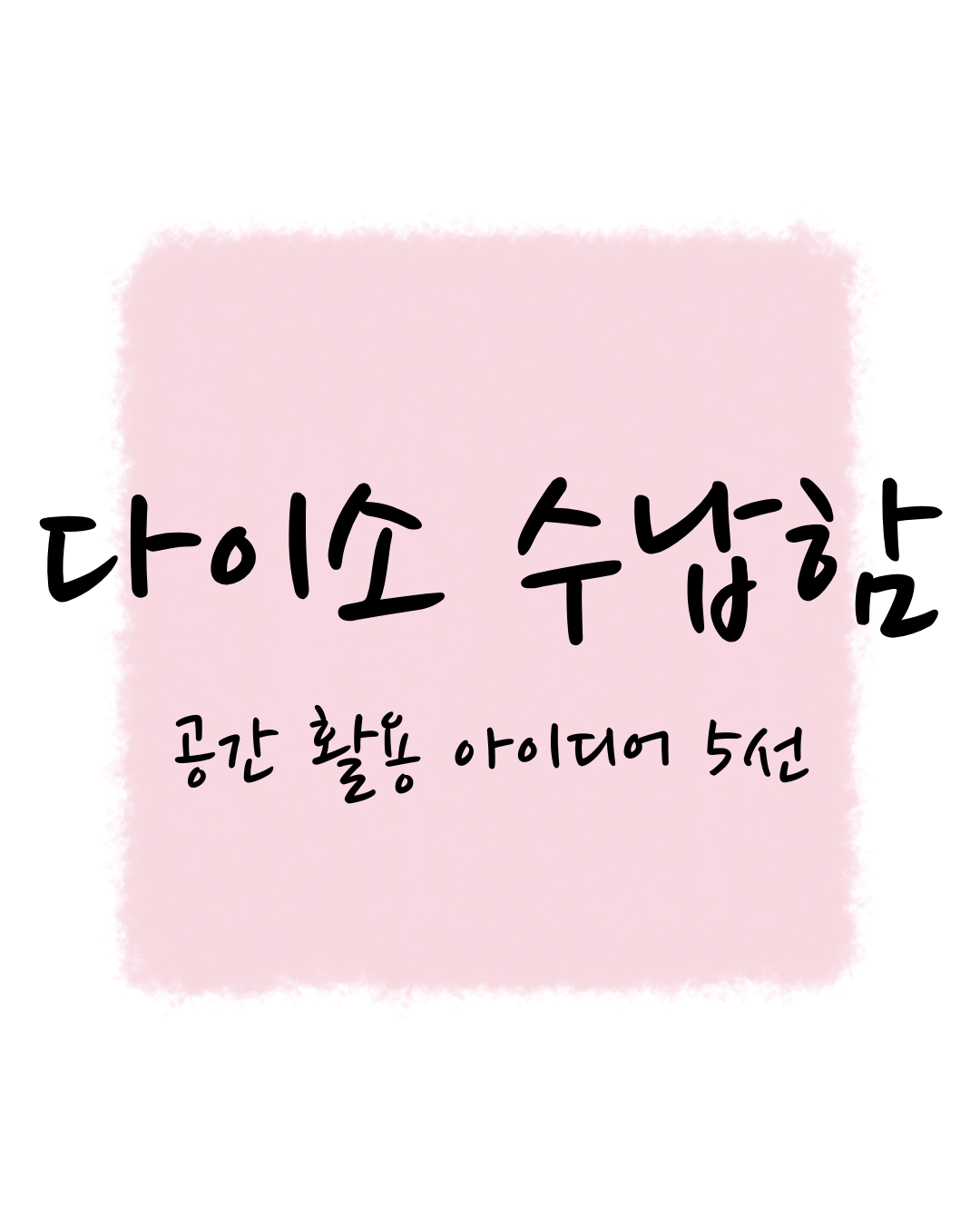 다이소 수납함, 공간 활용 아이디어 5선