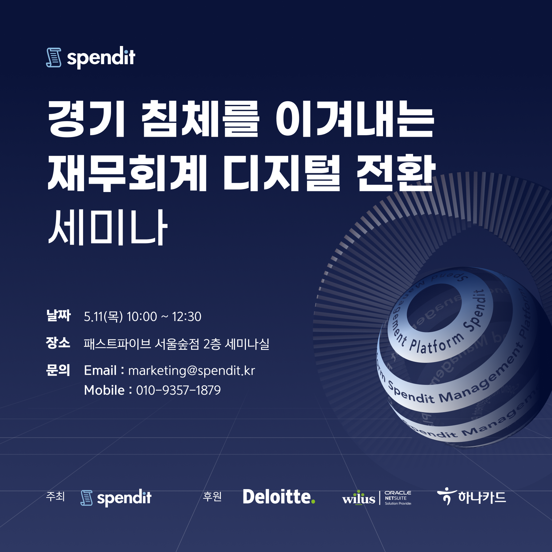 스팬딧, 딜로이트, 윌러스, 하나카드, 경기침체, 디지털전환, 재무회계세미나