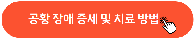 공황장애 예방과 증상