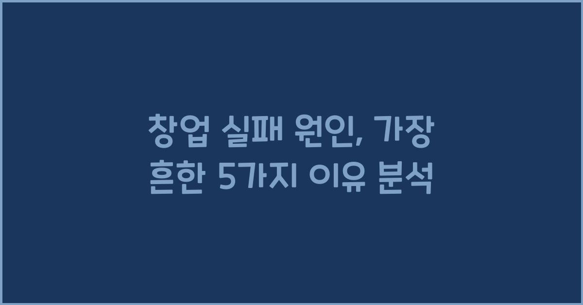 창업 실패 원인