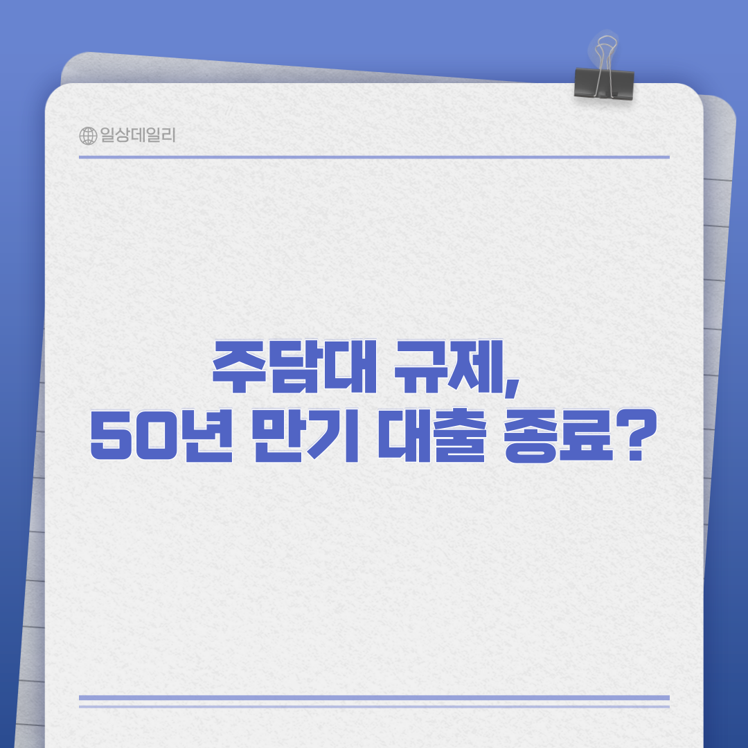 주택담보대출(주담대) 규제, 50년 만기 대출 종료?