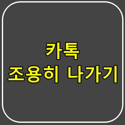 카톡 조용히 나가기 방법.