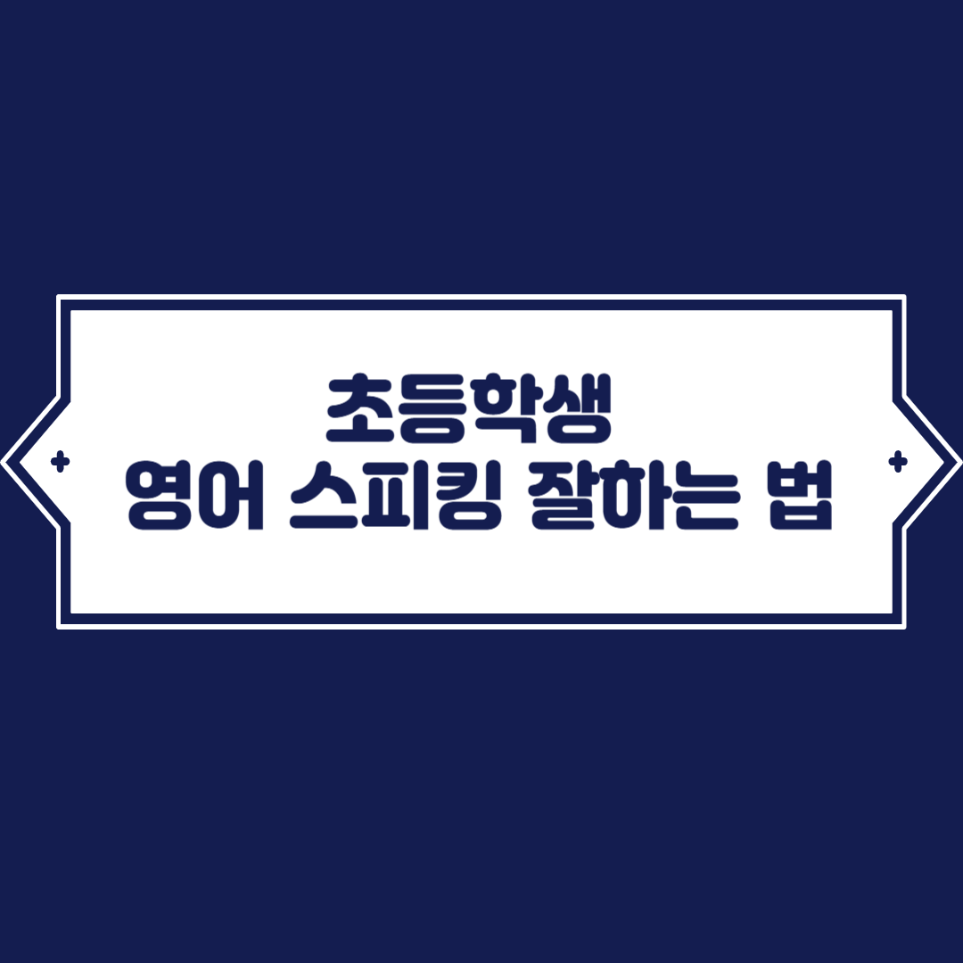 초등학생 영어 스피킹 잘하는법