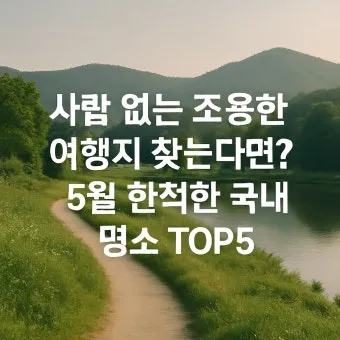 조용한 국내 1박2일 여행지 숨겨진 명소 10선_7
