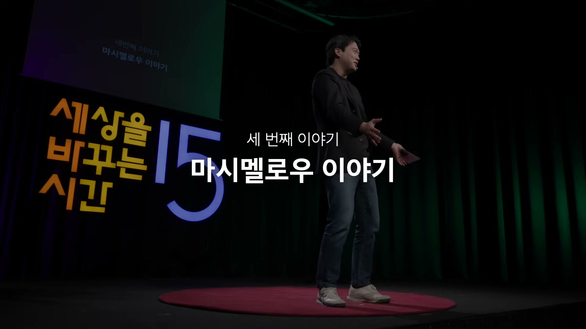 세바시 무대 위 빨간 카펫에 서서 강연하는 류재언 변호사 &mdash; 배경에 '세 번째 이야기: 마시멜로 이야기' 자막