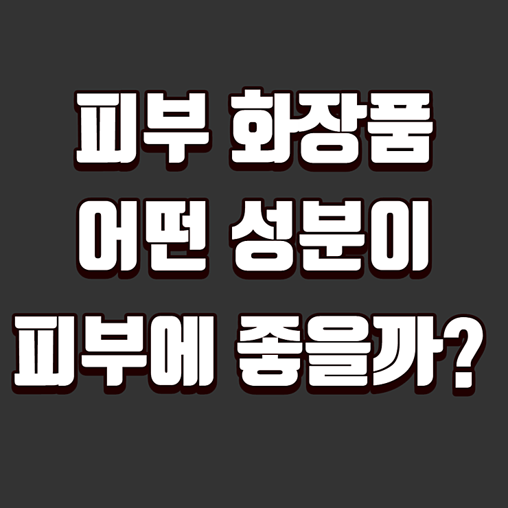 피부 화장품, 어떤 성분이 좋을까?