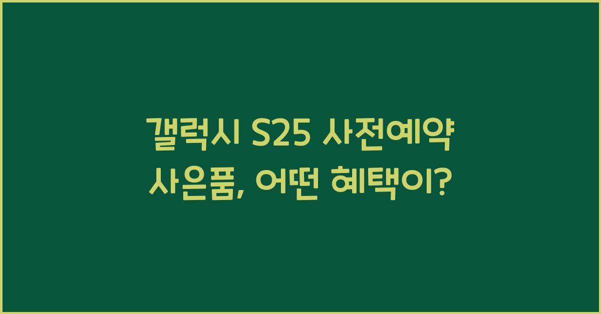 갤럭시 s25 사전예약 사은품