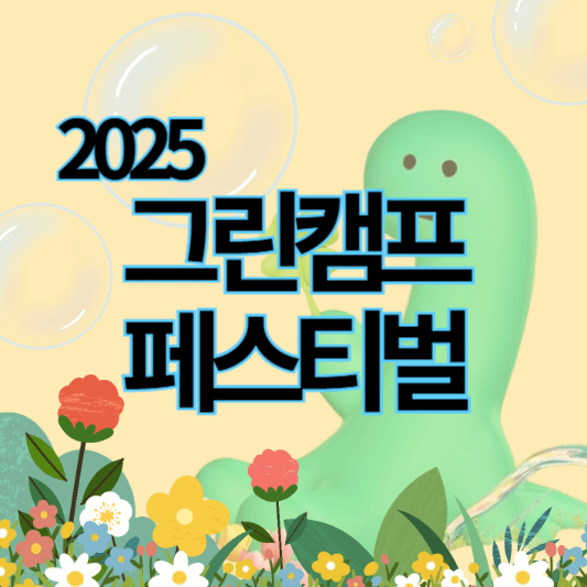 2025그린캠프페스티벌_썸네일