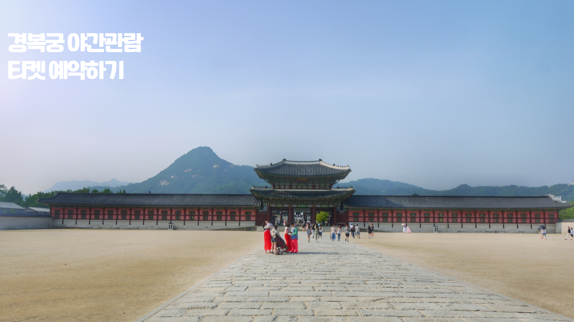 경복궁 야간관람 티켓 예약하기
