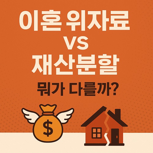 이혼을 준비하거나 이혼 소송을 진행 중이라면, 위자료와 재산 분할의 차이를 반드시 알아두어야 합니다.