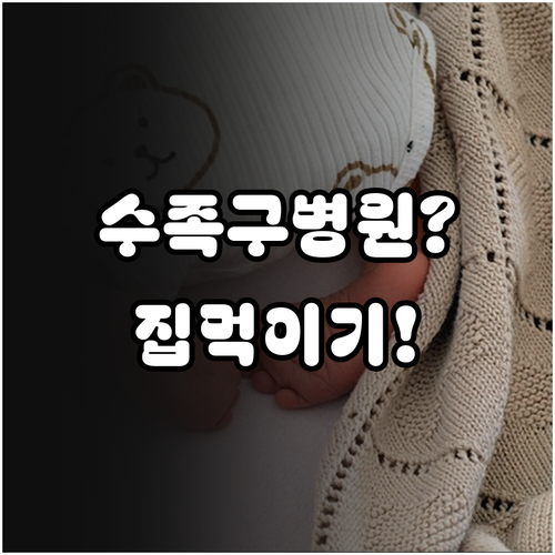 용산구 수족구 병원 선택과 집에서 음..