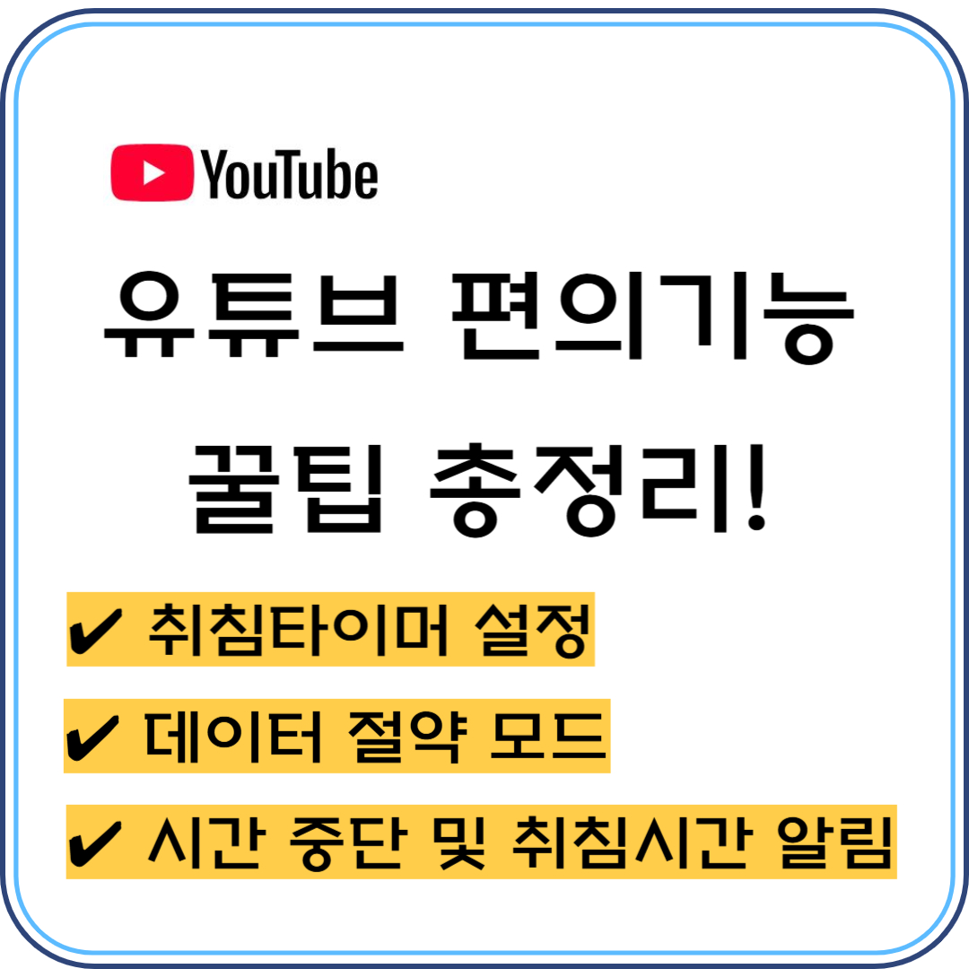 유튜브 편의기능 - 꿀팁