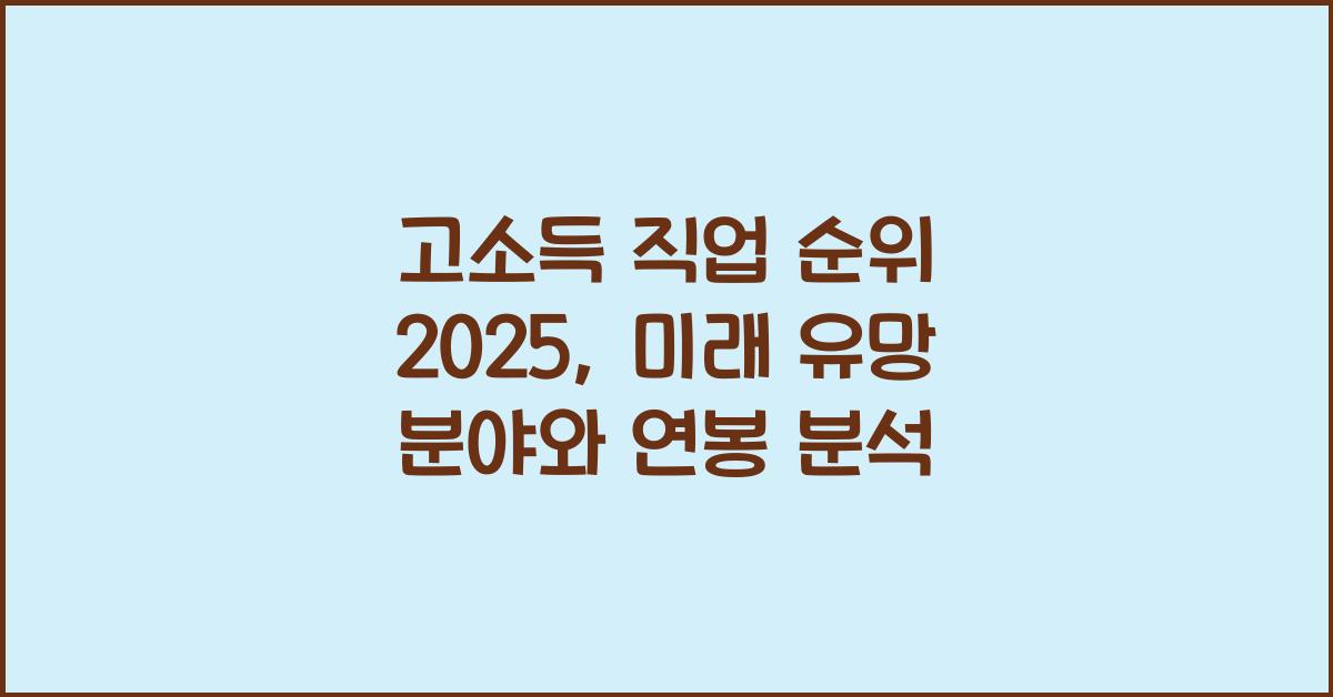 고소득 직업 순위 2025