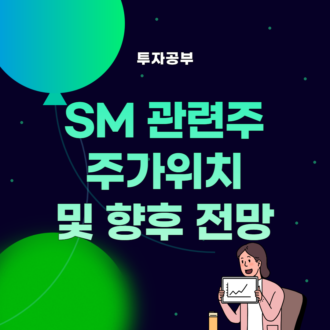 썸네일, SM 관련주