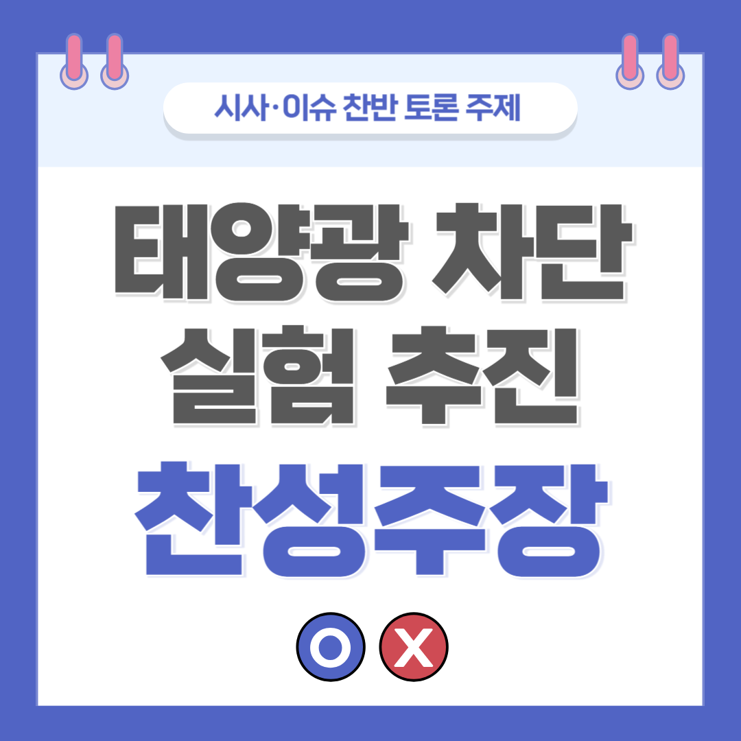 ② 태양광 차단 실험 추진 찬반 토론 - 찬성 주장