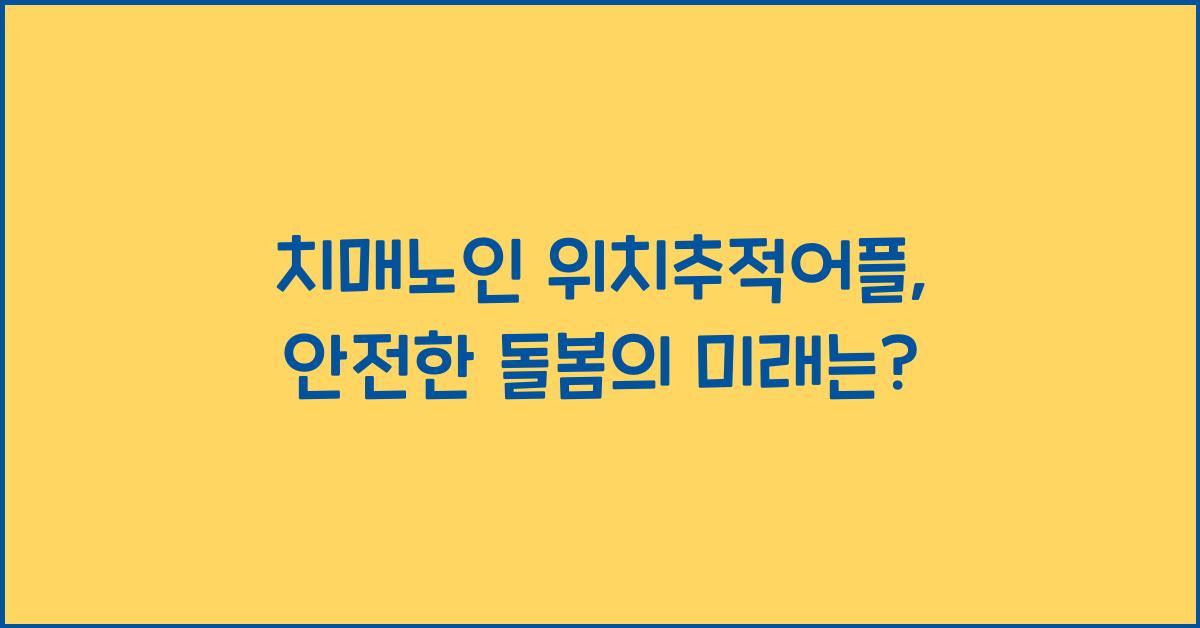 치매노인 위치추적어플