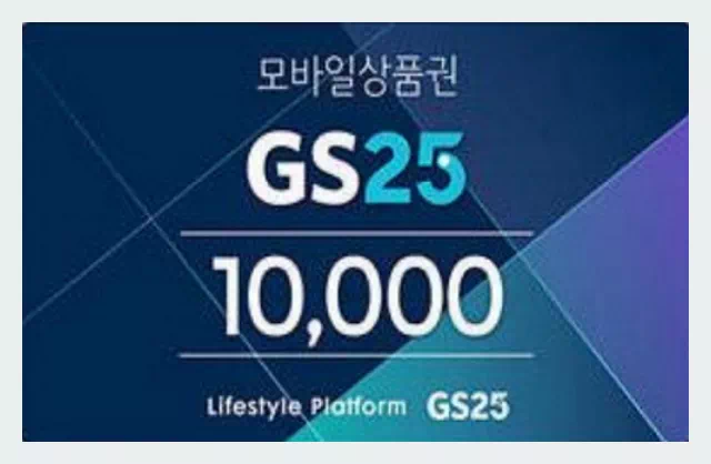 GS편의점 모바일 상품권 10,000원권