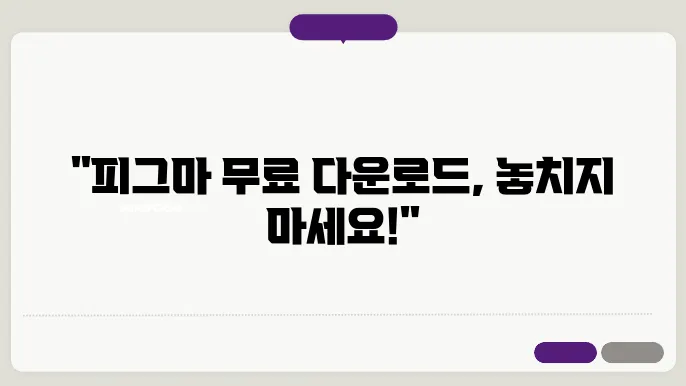 피그마 다운로드 Figma 데스크톱 버전 무료 다운로드 (Windows, Mac) 사용법 안내