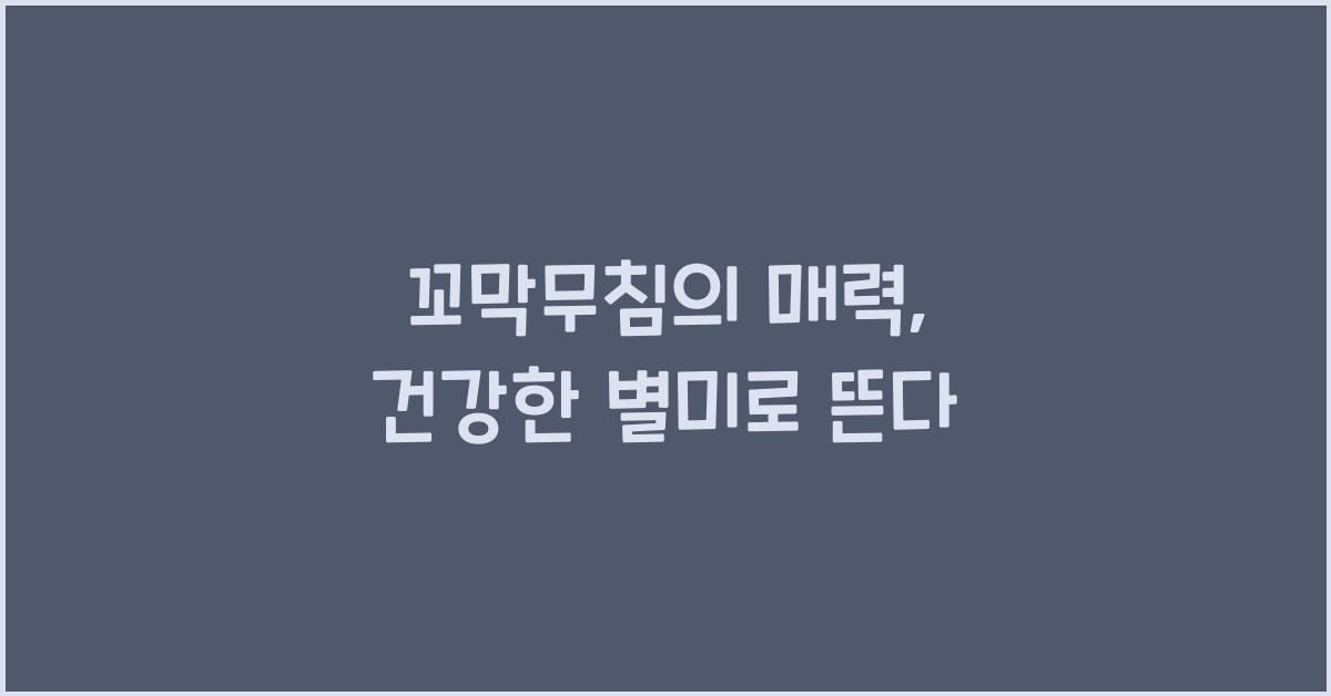 꼬막무침