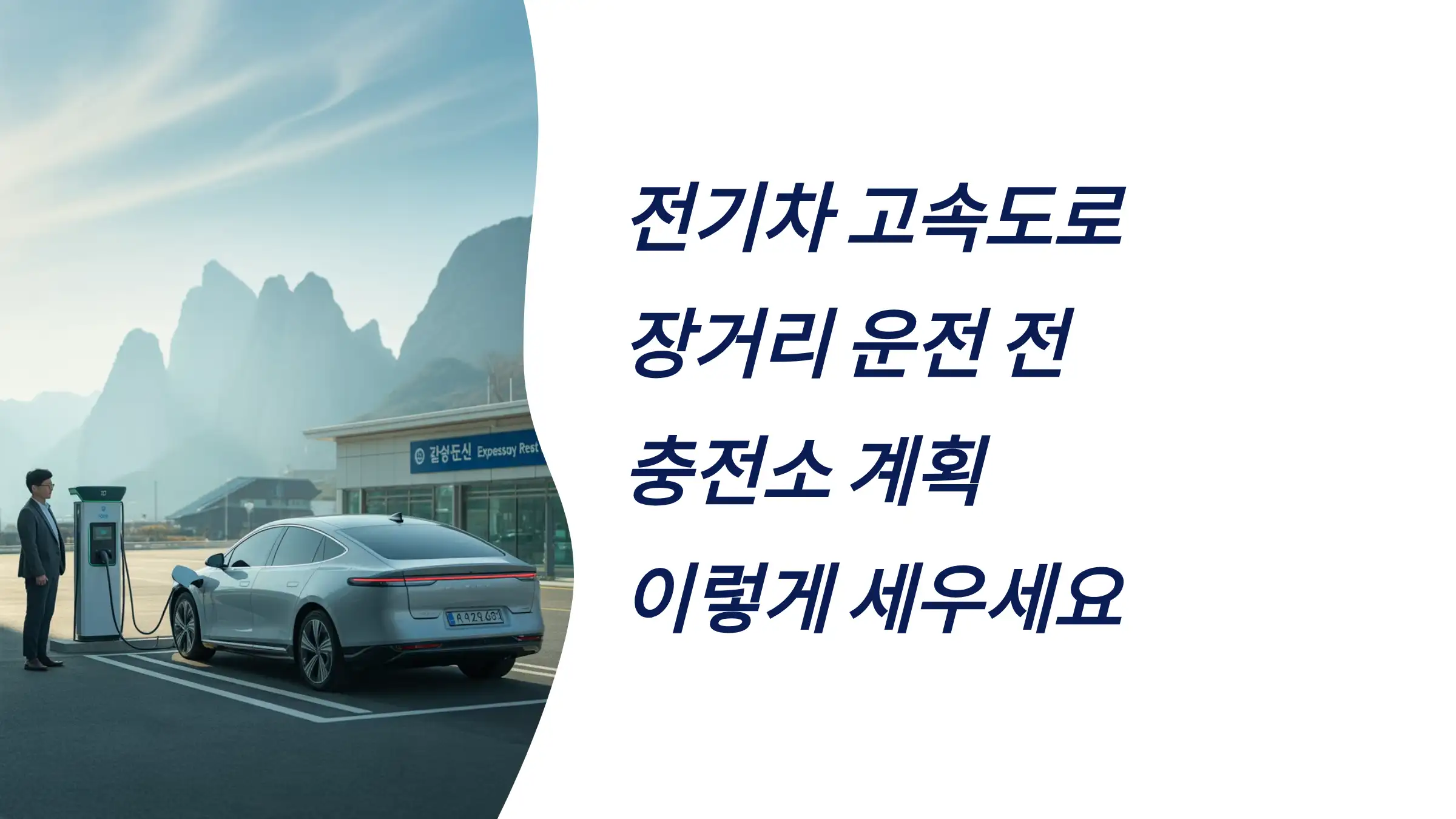 전기차 고속도로 장거리 운전 전, 충전소 계획 이렇게 세우세요
