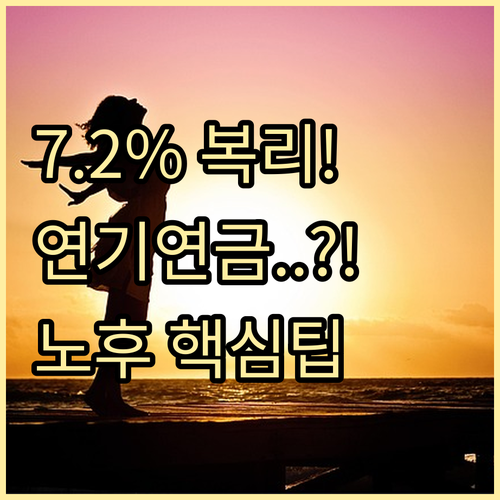 국민연금 노후 재테크 핵심 연 7.2..