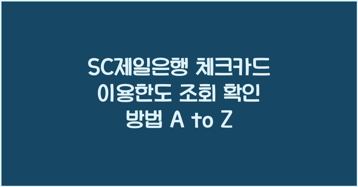 SC제일은행 체크카드 이용한도 조회 확인 방법