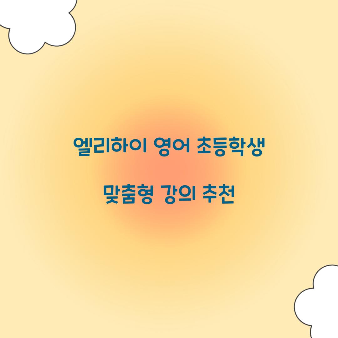 엘리하이 영어