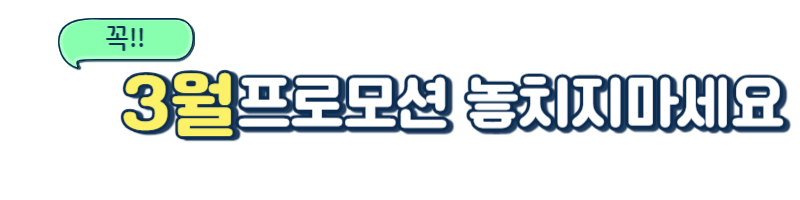 3월 기업 프로모션 한눈에 보기!