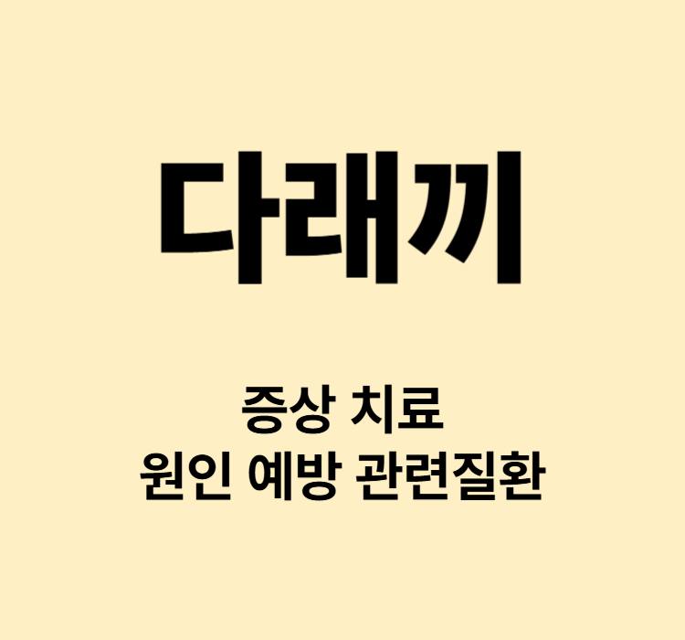 눈꺼풀 고름 염증 부어오름 다래끼 증상 원인 치료