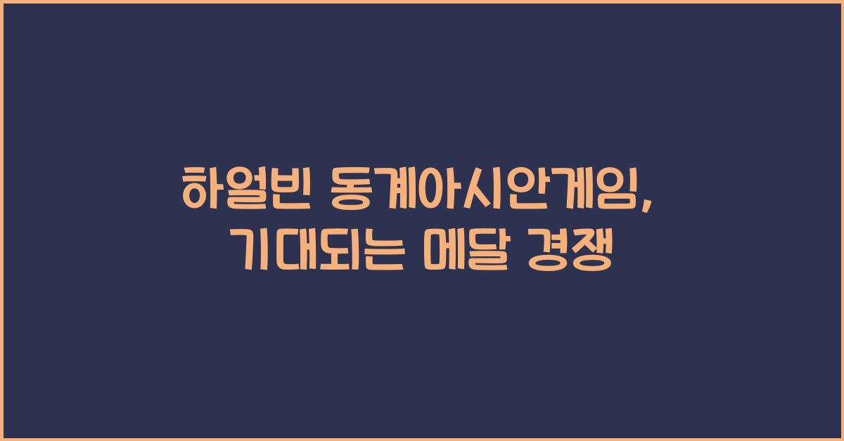 하얼빈 동계아시안게임