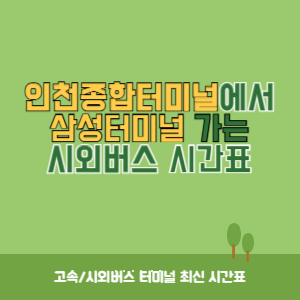 인천종합터미널에서 삼성터미널 가는 시외버스 시간표 최신정보