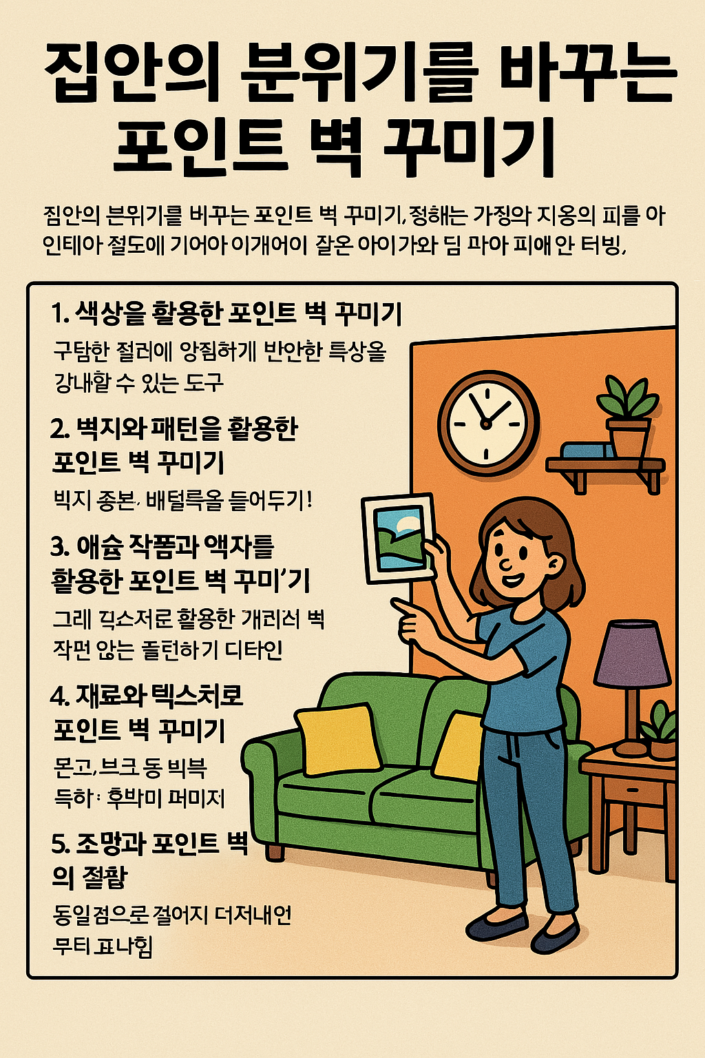 집안의 분위기를 바꾸는 포인트 벽 꾸미기