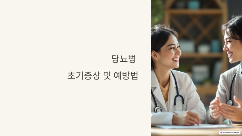 당뇨병 초기증상 및 예방법