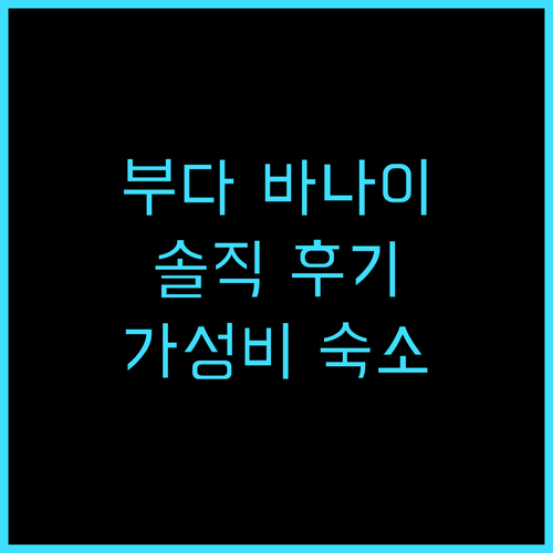 부다 바나이 호스텔 솔직 후기 가성비..
