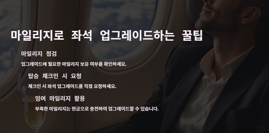 마일리지로 좌석 업그레이드하는 꿀팁