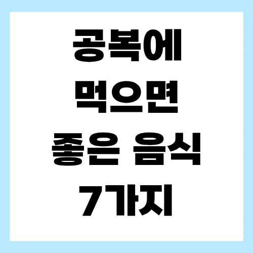공복에 먹으면 좋은 음식 7가지