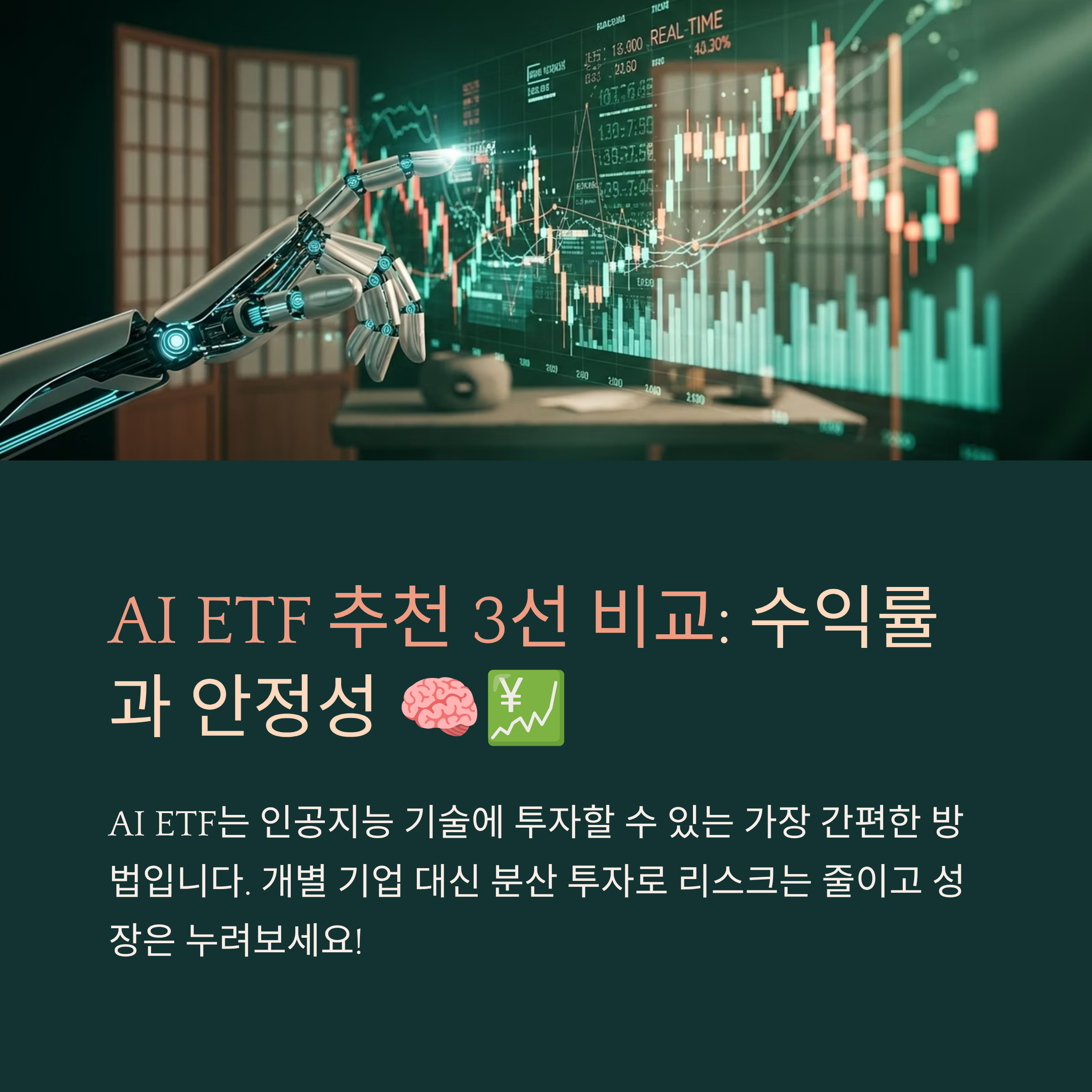 AI ETF 추천 3선 비교: 수익률과 안정성