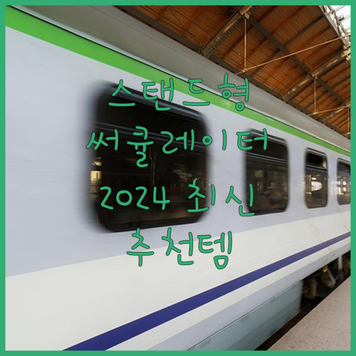 스탠드형 써큘레이터 구매 가이드 20..